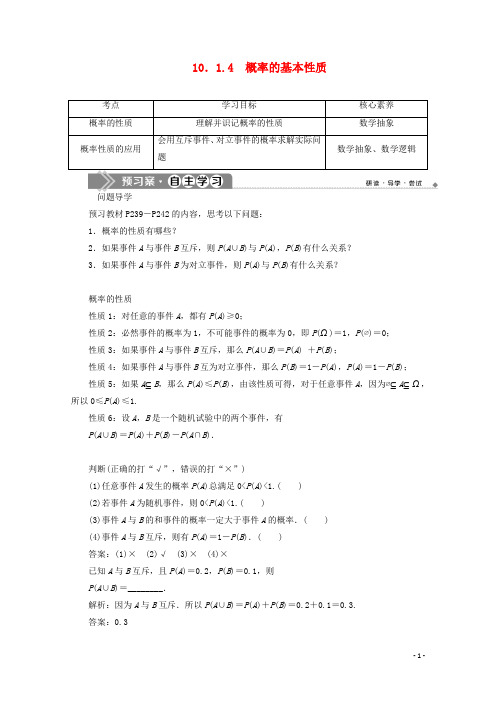 高中数学第十章概率10.1.4概率的基本性质学案新人教A版必修第二册