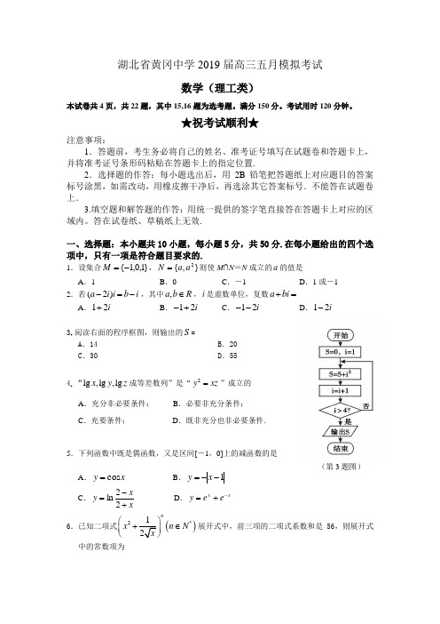 黄冈中学2018高三数学五月模拟试卷及答案(理科)