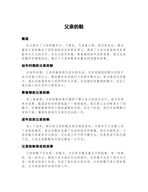 父亲的鞋请用简洁的语言概括文章的主要内容