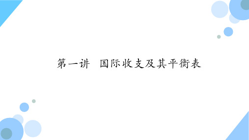 国际金融学_中央财经大学_2  第1讲国际收支及其平衡表_(2.5.1)  1.5PPT