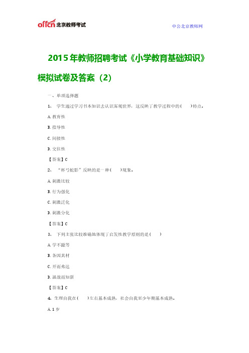【VIP专享】2015年教师招聘考试《小学教育基础知识》模拟试卷及答案