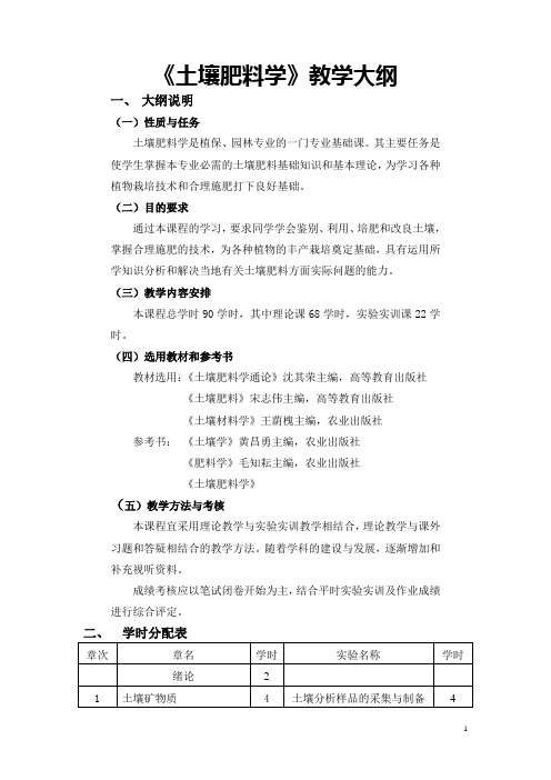 土壤肥料学教学大纲