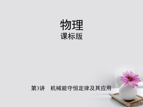 (新课标)2018高考物理一轮温习 第六章节 机械能 第3讲 机械能守恒定律及其应用讲义