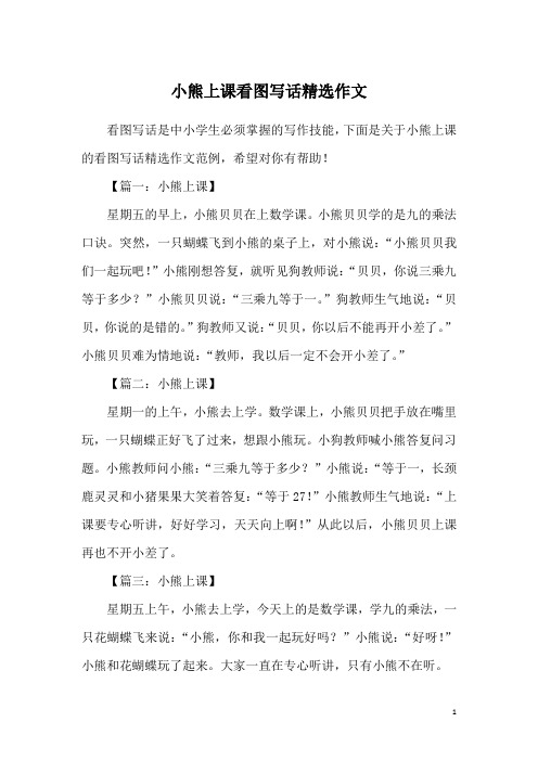 小熊上课看图写话精选作文
