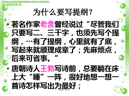 怎样列提纲使用培训资料.ppt