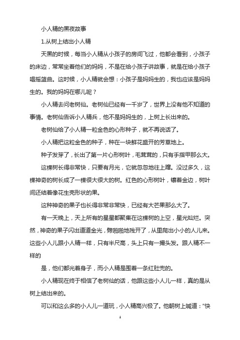 绘本故事-小人精的黑夜故事