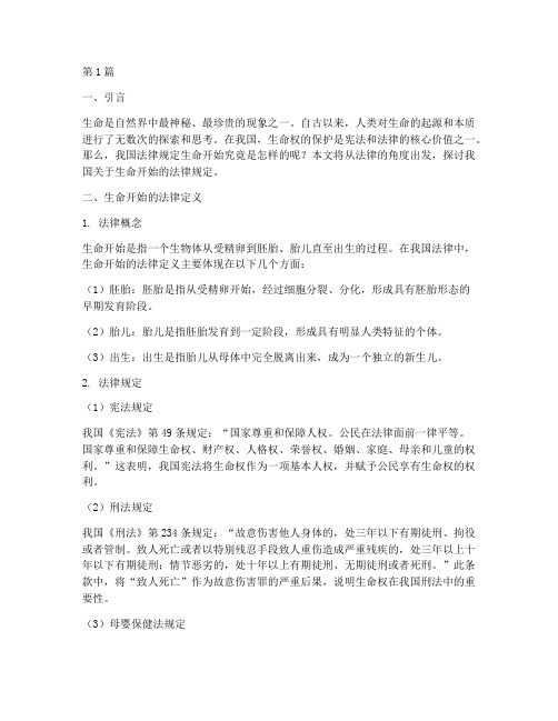 我国法律规定生命开始(3篇)