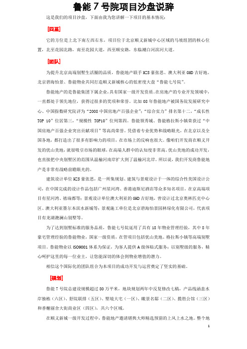 北京_鲁能7号院_项目沙盘说辞(确定终稿)