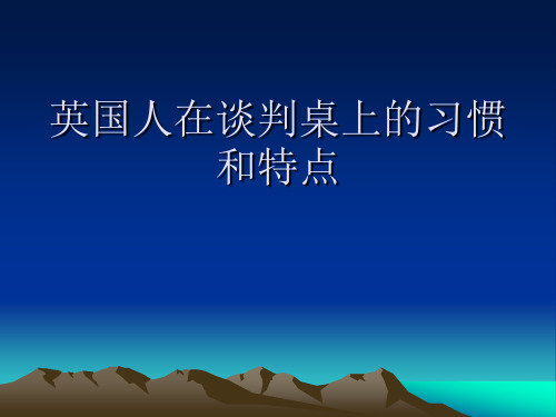 欧洲国家商人谈判的风格和特点