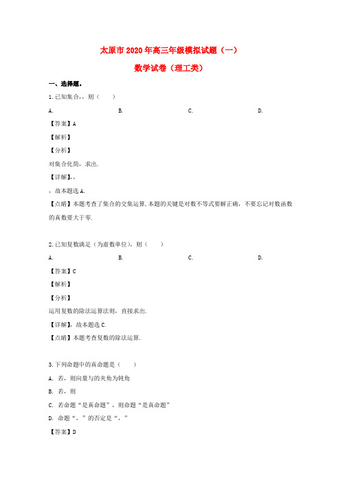 山西省太原市2020届高三数学模拟试题(一)理(含解析)
