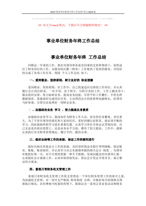 2018-事业单位财务年终工作总结-范文word版 (3页)