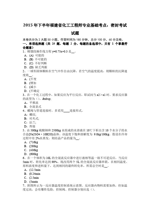 2015年下半年福建省化工工程师专业基础考点：密封考试试题
