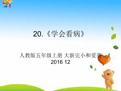 部编五年级上人教《20 学会看病》课件 一等奖新名师优质课获奖比赛公开免费下载