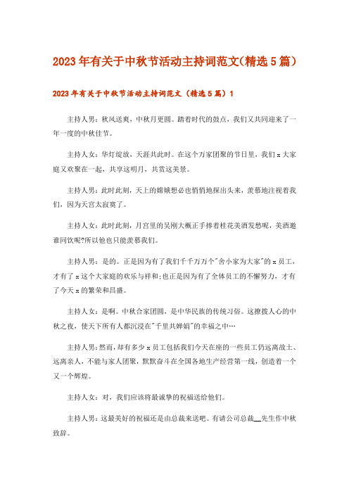 2023年有关于中秋节活动主持词范文(精选5篇)