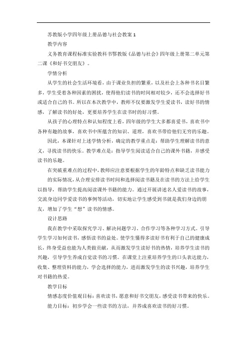 苏教版小学四年级上册品德与社会教案