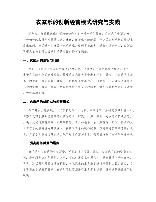 农家乐的创新经营模式研究与实践