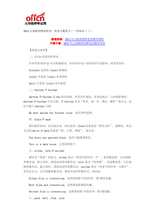 2015云南特岗教师招考：英语专题复习——形容词(三)