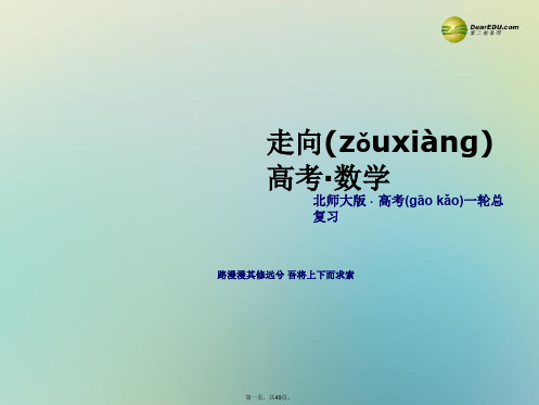 高考数学一轮总复习(目标导航+自主导学+典例讲解)71不等关系与不等式课件 北师大版