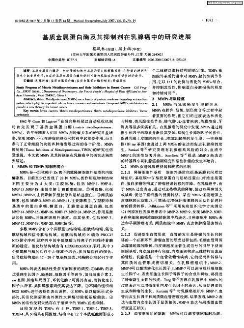基质金属蛋白酶及其抑制剂在乳腺癌中的研究进展