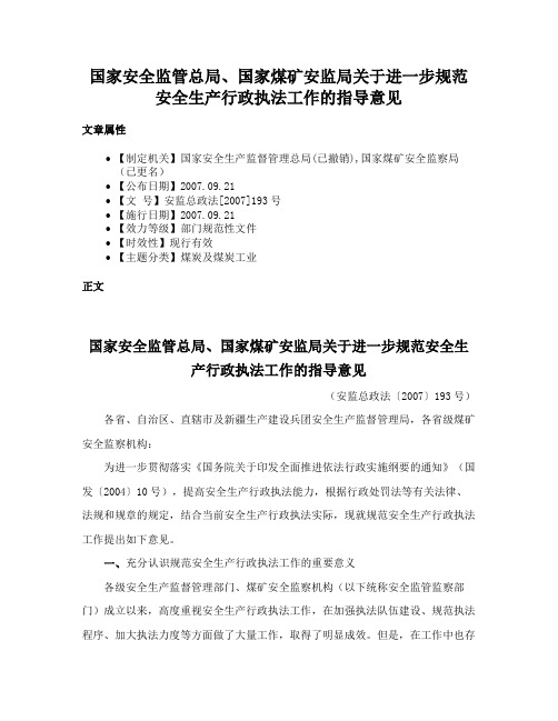 国家安全监管总局、国家煤矿安监局关于进一步规范安全生产行政执法工作的指导意见