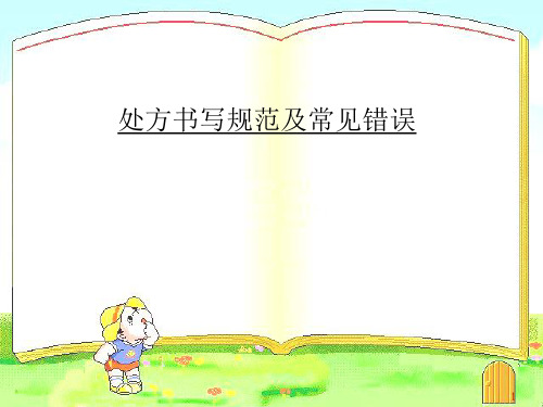 [医药卫生]处方书写规范及见错误