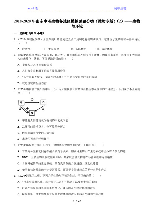 2018-2020年山东中考生物各地区模拟试题分类(潍坊专版)(2)——生物与环境(含解析)