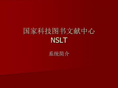 国家科技图书文献中心NSLT