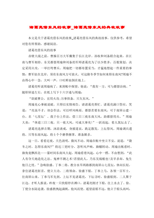 诸葛亮借东风的故事_诸葛亮借东风的典故故事