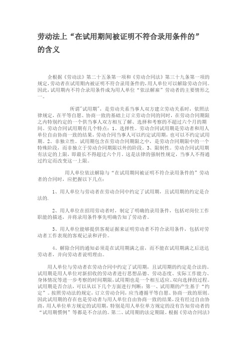 劳动法上“在试用期间被证明不符合录用条件的”的含义
