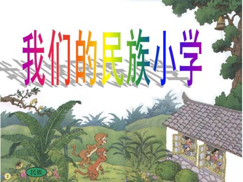 1、《我们的民族小学》
