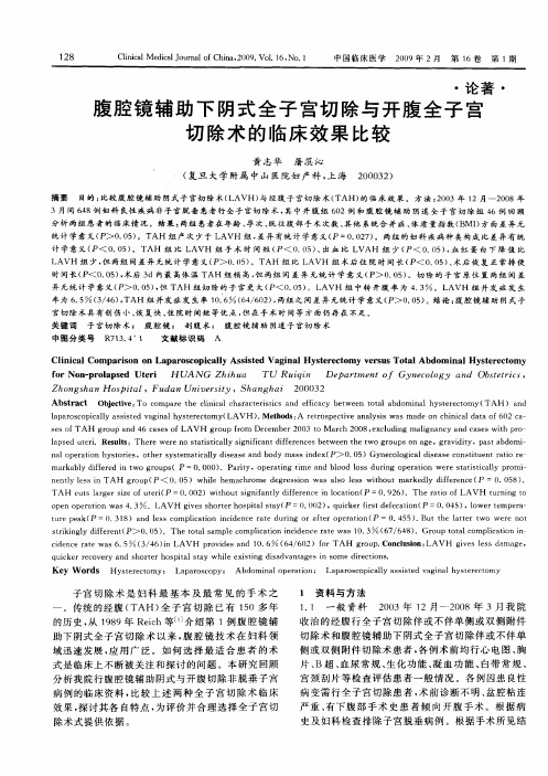 腹腔镜辅助下阴式全子宫切除与开腹全子宫切除术的临床效果比较