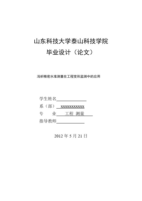 毕业论文《精密水准测量在工程变形监测中的应用