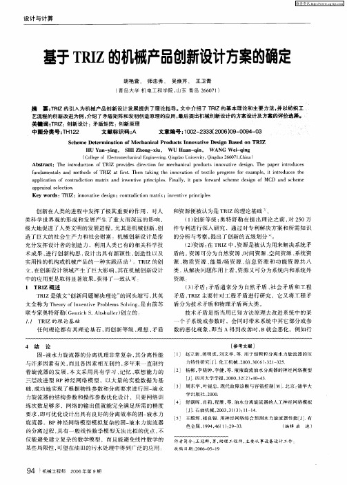 基于TRIZ的机械产品创新设计方案的确定
