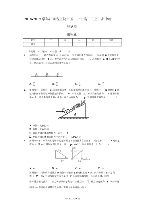 2018-2019学年江西省上饶市玉山一中高三(上)期中物理试卷