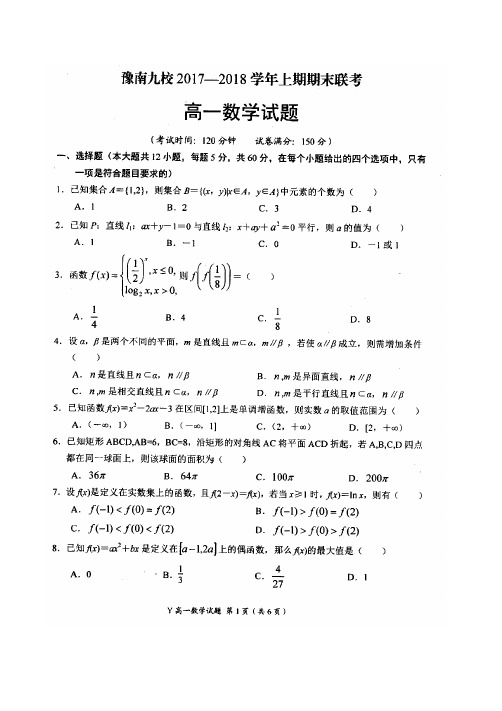 中原名校(即豫南九校)2017-2018学年高一上学期期末联考数学试题(含解析)