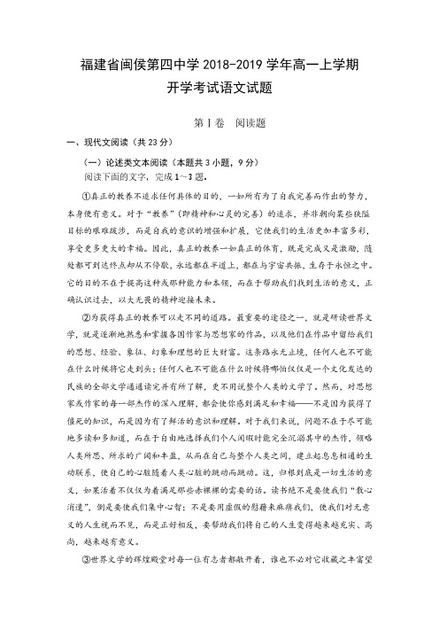 福建省闽侯第四中学2018_2019学年高一语文上学期开学考试习题