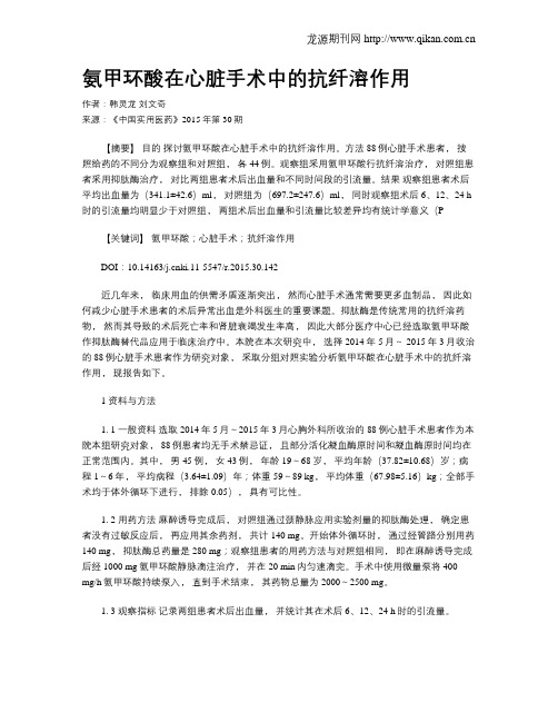 氨甲环酸在心脏手术中的抗纤溶作用