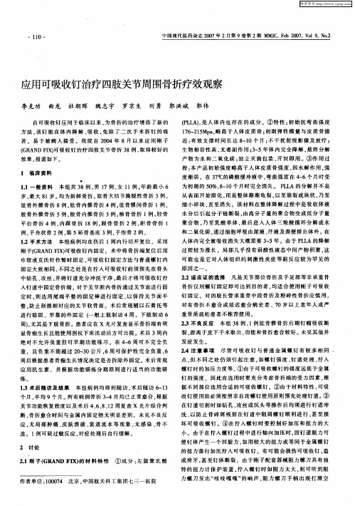 应用可吸收钉治疗四肢关节周围骨折疗效观察
