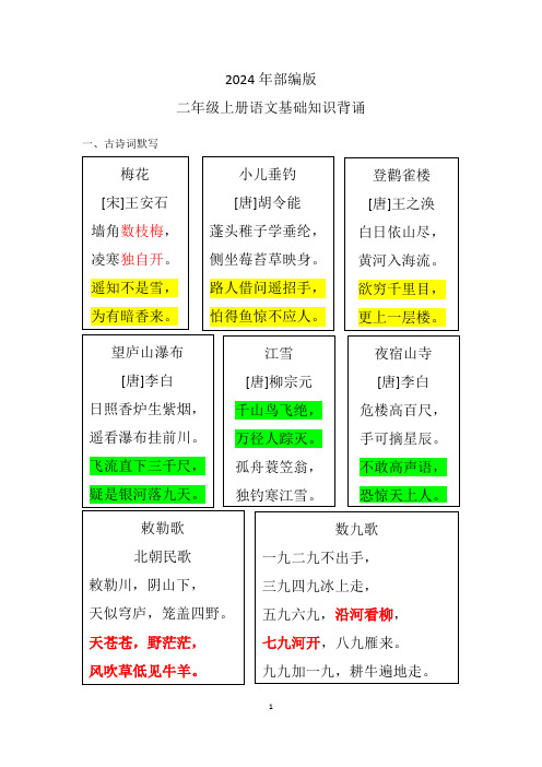 2024年部编版二年级上册语文基础知识背诵