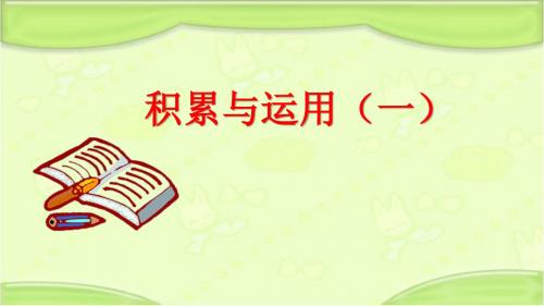 新编西师大版三年级语文下册《积累与运用(一)》教学课件