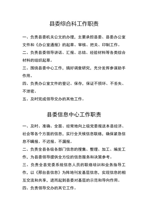 县委各科室工作职责