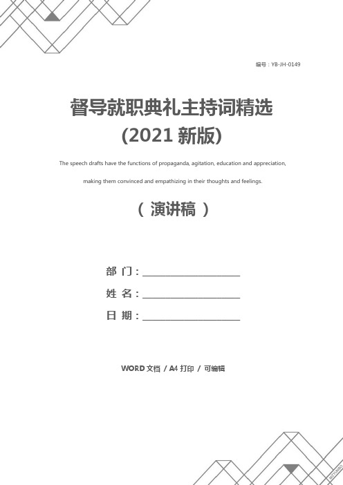 督导就职典礼主持词精选(2021新版)