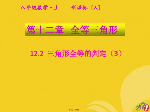 人教版 初中数学八级上册 三角形全等的判定(共17张PPT)