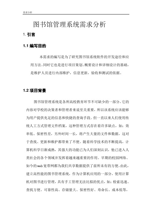 图书馆管理系统需求分析