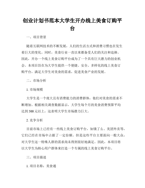 创业计划书范本大学生开办线上美食订购平台