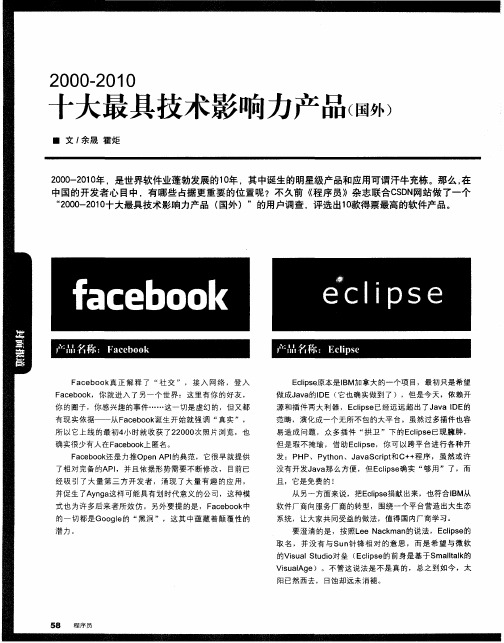 2000—2010十大最具技术影响力产品(国外)