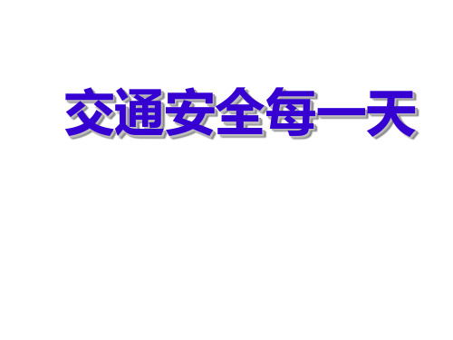四年级上册品德PPT优秀课件-3.1《交通安全每一天》 ｜鲁人版 0