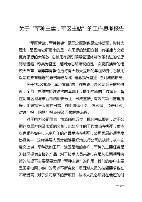 关于“军种主建，军区主站”的工作思考报告