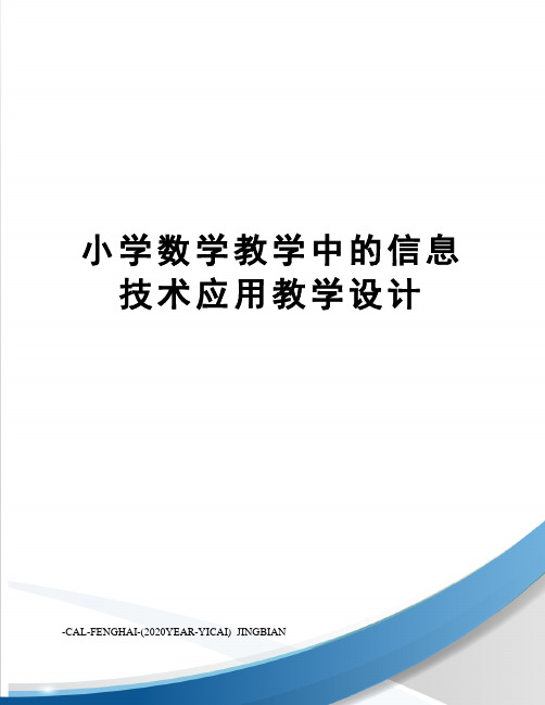 小学数学教学中的信息技术应用教学设计