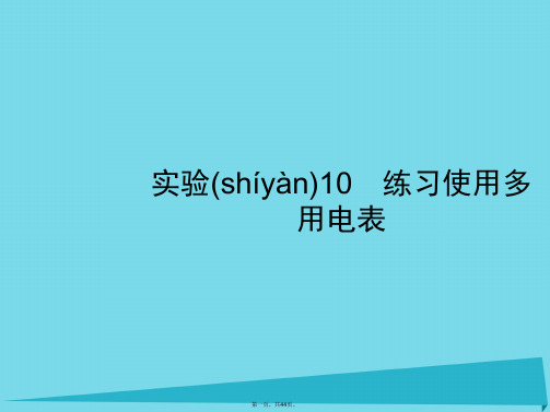 高考物理一轮复习实验10练习使用多用电表课件